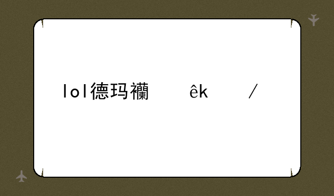 lol德玛西亚之翼