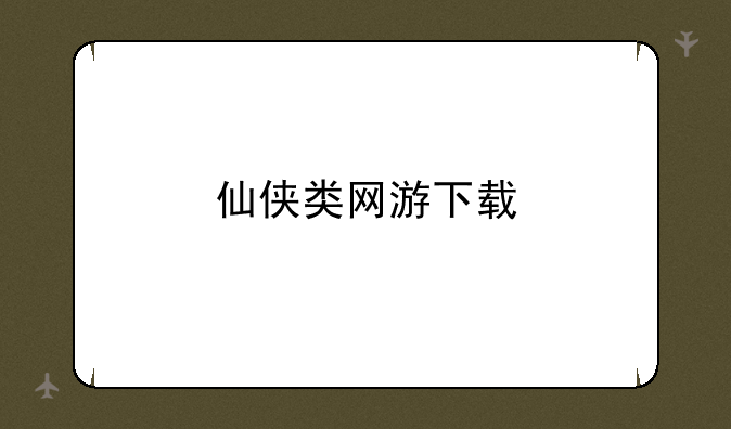 仙侠类网游下载