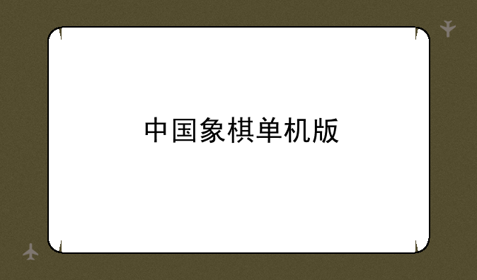 中国象棋单机版