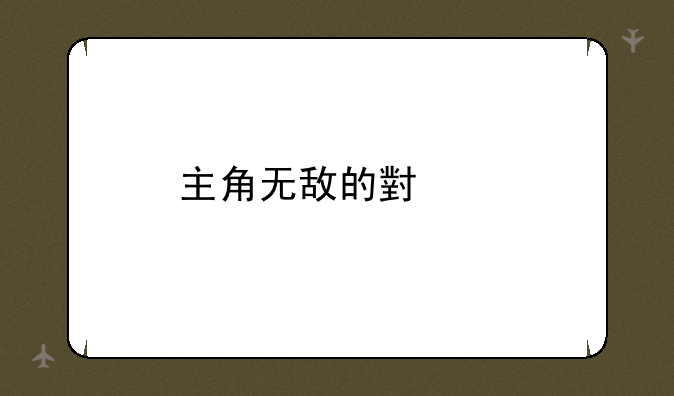 主角无敌的小说