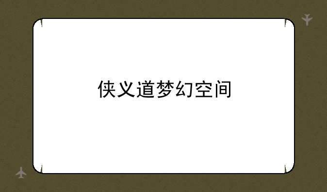 侠义道梦幻空间