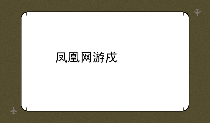 凤凰网游戏中心