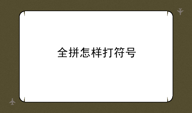 全拼怎样打符号