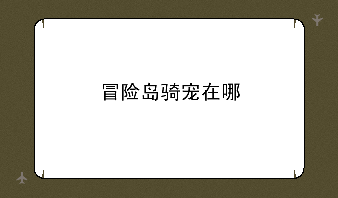 冒险岛骑宠在哪