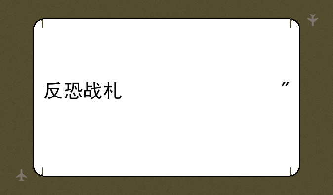 反恐战术类游戏