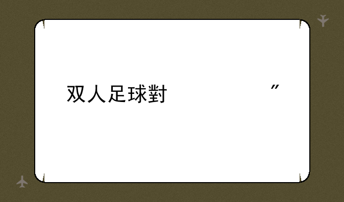 双人足球小游戏