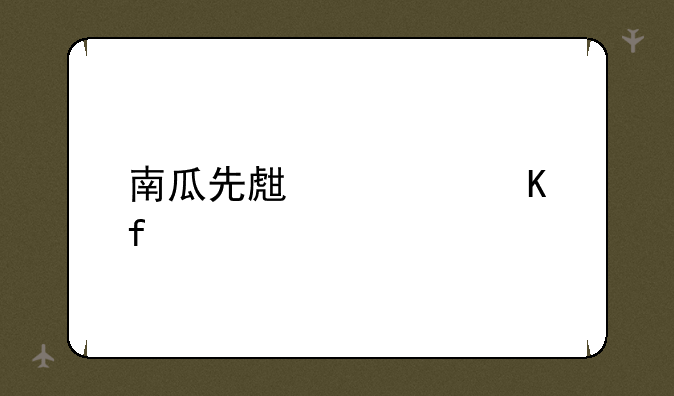 南瓜先生大冒险