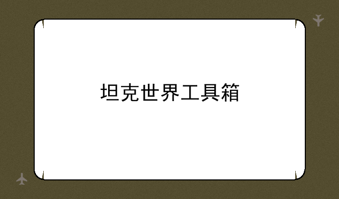 坦克世界工具箱