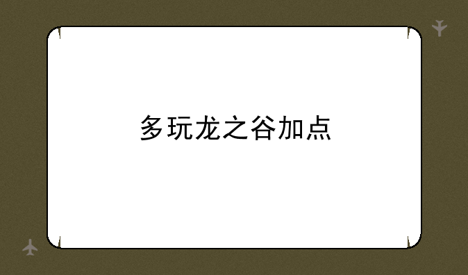 多玩龙之谷加点