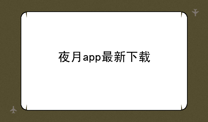 夜月app最新下载