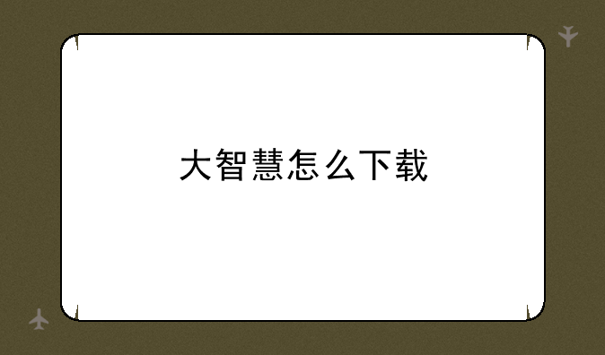 大智慧怎么下载