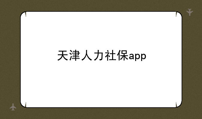 天津人力社保app
