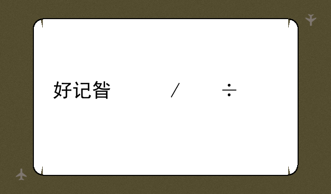 好记星下载中心