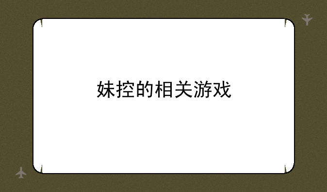 妹控的相关游戏