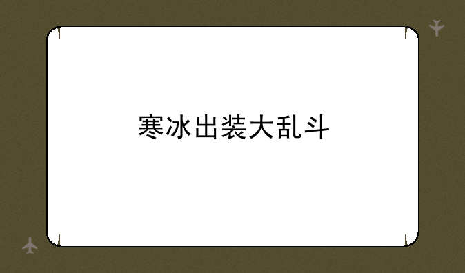 寒冰出装大乱斗