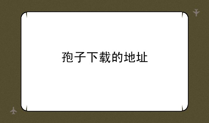 孢子下载的地址