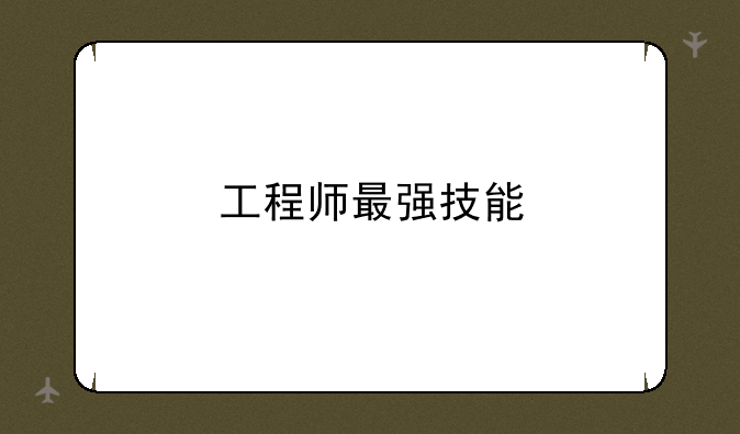 工程师最强技能