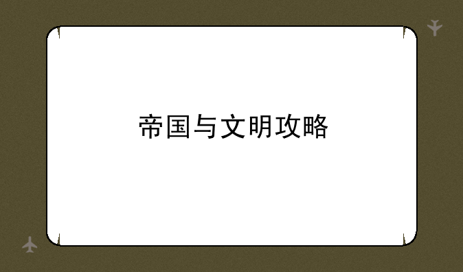 帝国与文明攻略