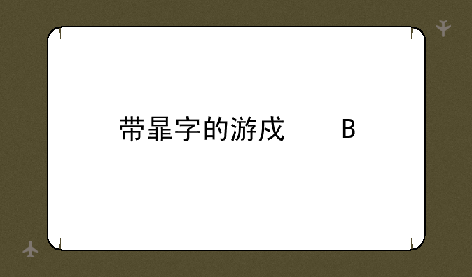带暃字的游戏名