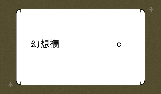 幻想西游记秘籍