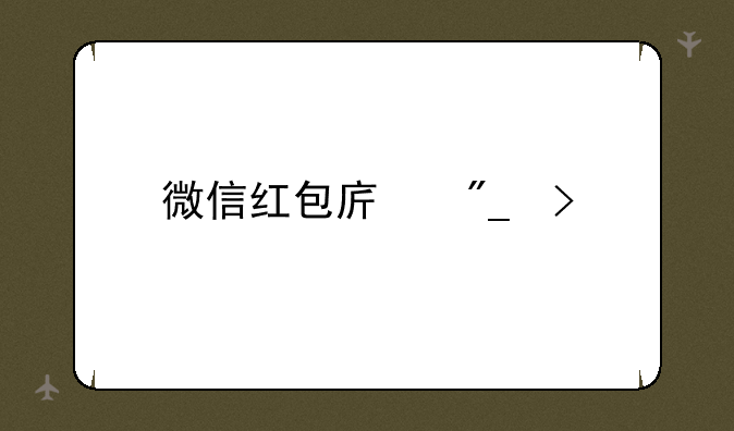 微信红包序列号