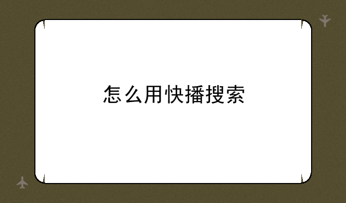 怎么用快播搜索