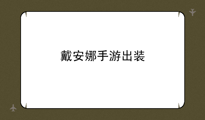 戴安娜手游出装