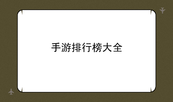 手游排行榜大全