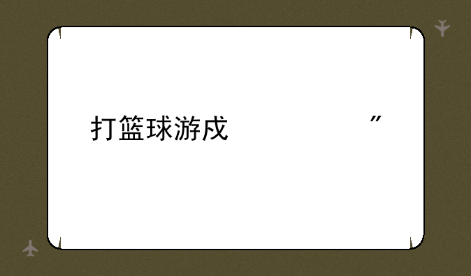 打篮球游戏规则