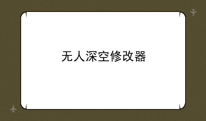 无人深空修改器