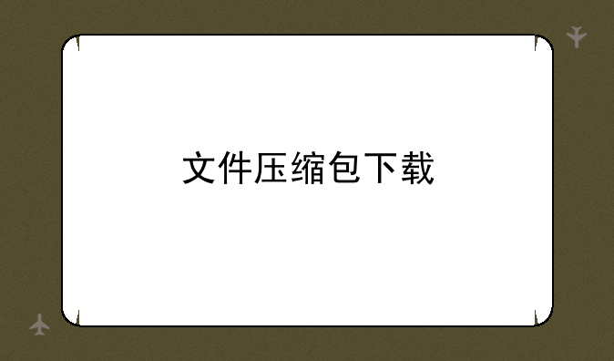 文件压缩包下载