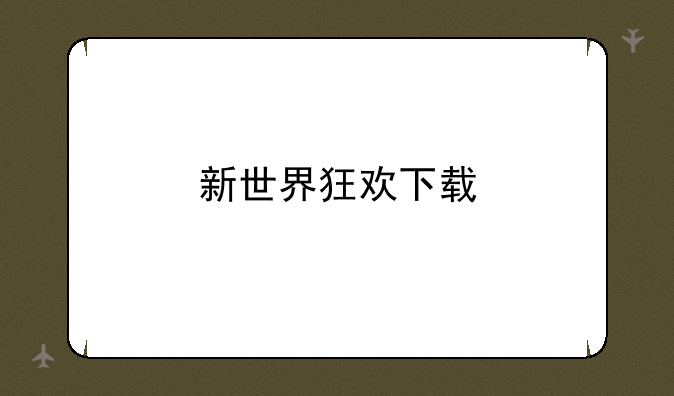 新世界狂欢下载