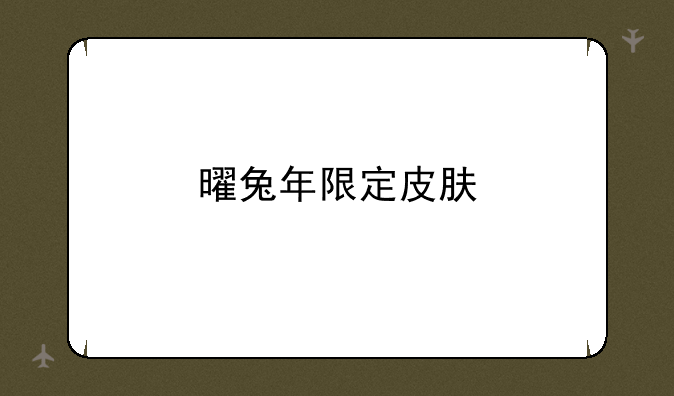 曜兔年限定皮肤