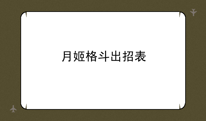 月姬格斗出招表