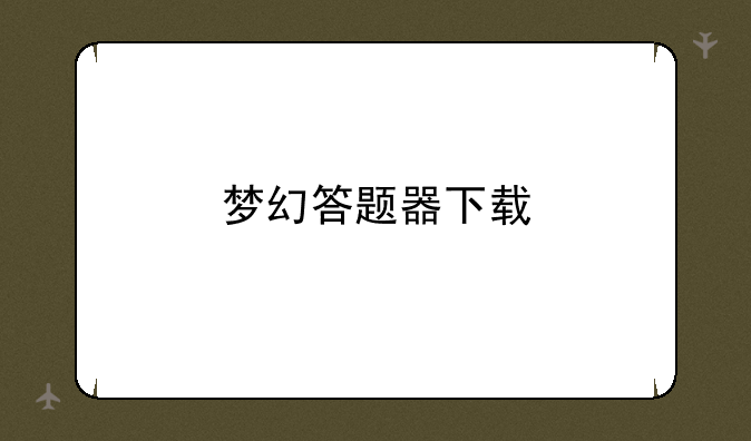 梦幻答题器下载