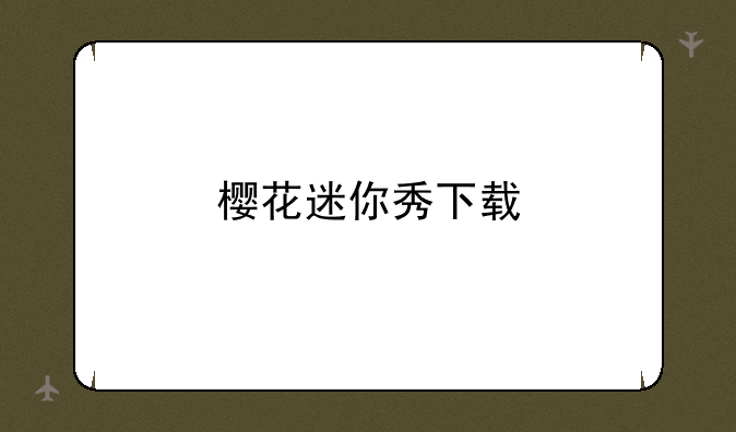 樱花迷你秀下载