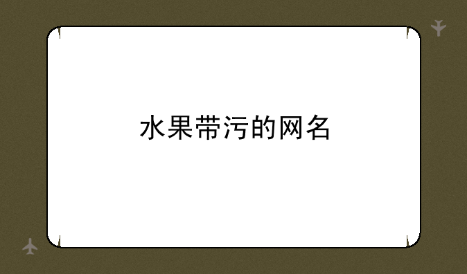 水果带污的网名