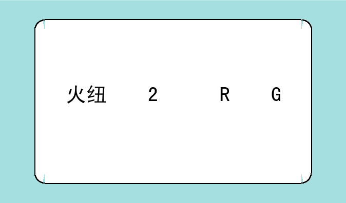 火线指令电脑版