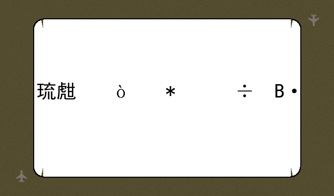 琉生传技能搭配
