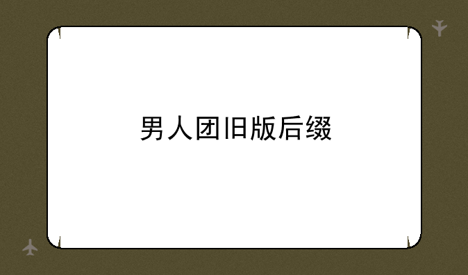 男人团旧版后缀