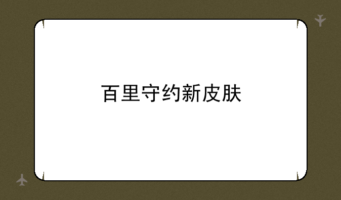 百里守约新皮肤