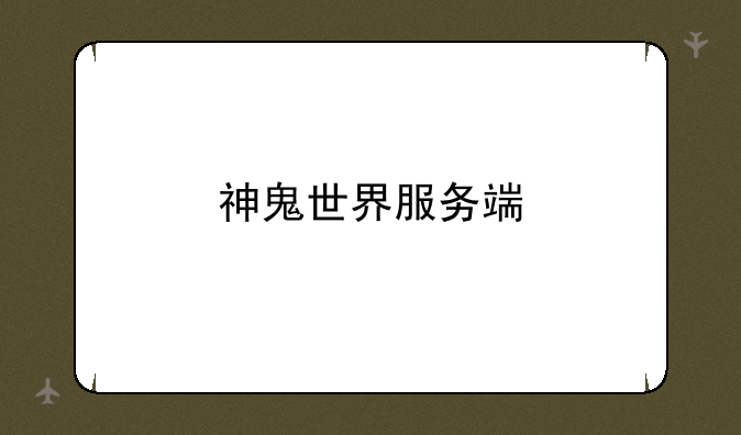神鬼世界服务端