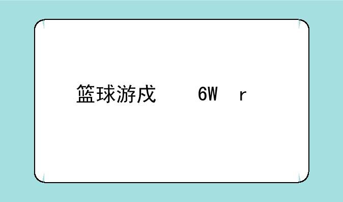 篮球游戏单机版