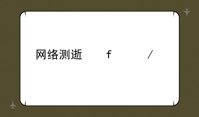 网络测速器下载
