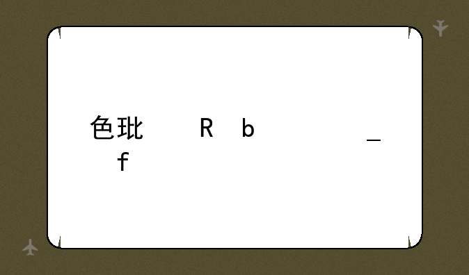 色环电阻计算器