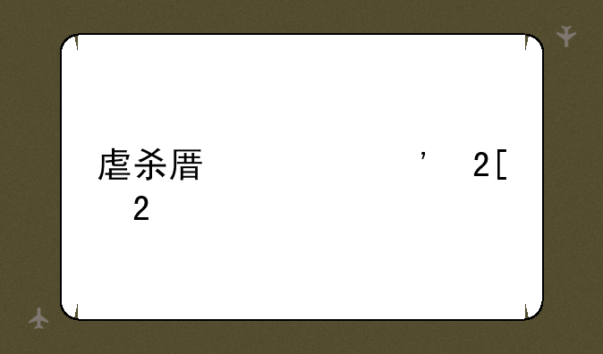 虐杀原形汉化包