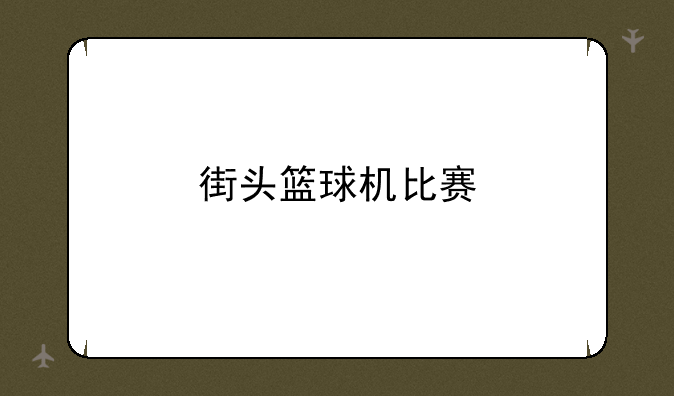 街头篮球机比赛