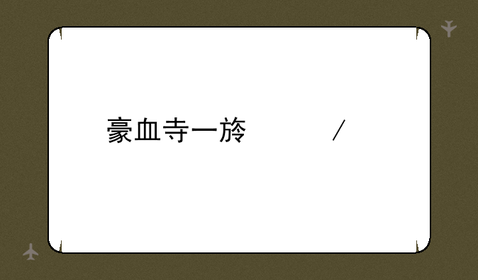 豪血寺一族下载
