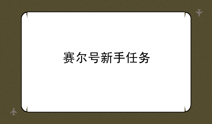 赛尔号新手任务