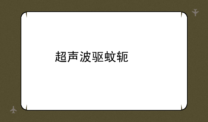 超声波驱蚊软件